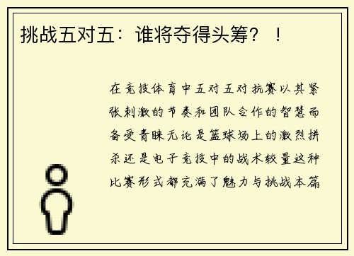 挑战五对五：谁将夺得头筹？ !