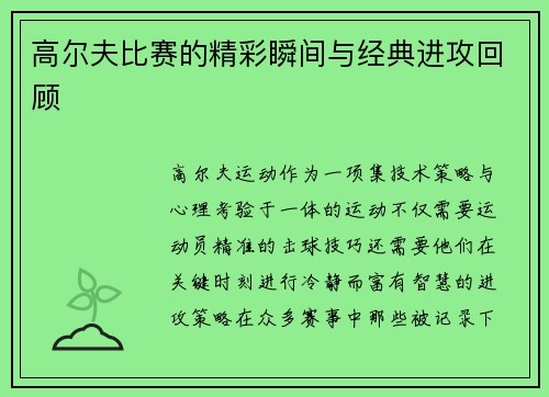 高尔夫比赛的精彩瞬间与经典进攻回顾