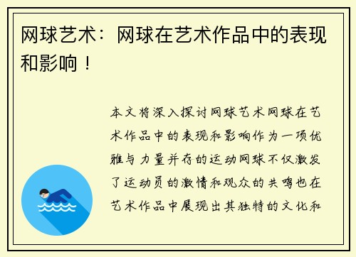 网球艺术：网球在艺术作品中的表现和影响 !