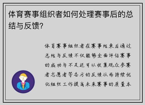 体育赛事组织者如何处理赛事后的总结与反馈？